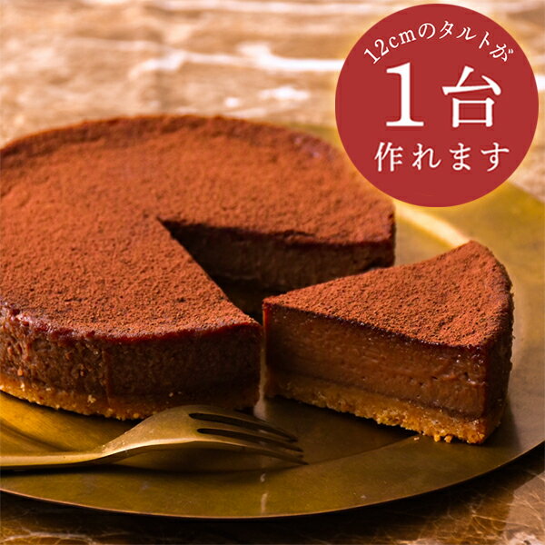 バレンタイン チョコ 義理 本命 お菓子 手作り キット おうちで手作りキット 本格チョコレートタルト 12cm 簡単 友チョコ 配る ハンドメイド お菓子作りのサムネイル