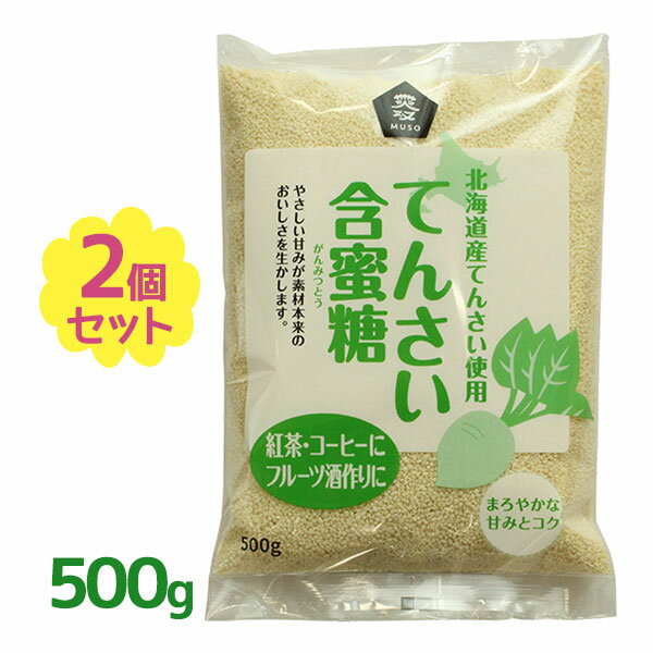 ムソー てんさい含蜜糖 500g ×2個セット 蜜分 オリゴ糖 北海道産てんさい原料 砂糖 顆粒タイプ お菓子作り 料理 製菓