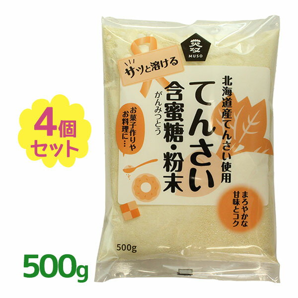 ムソー てんさい含蜜糖 500g ×4個セット 蜜分 オリゴ糖 北海道産てんさい原料 砂糖 粉末 お菓子作り 料理 製菓