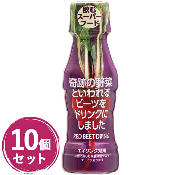 栄養ドリンク パールエース 奇跡の野菜といわれる ビーツ をドリンクにしました 100ml×10本セット ポリフェノール ミネラル スーパーフード 野菜ジュース