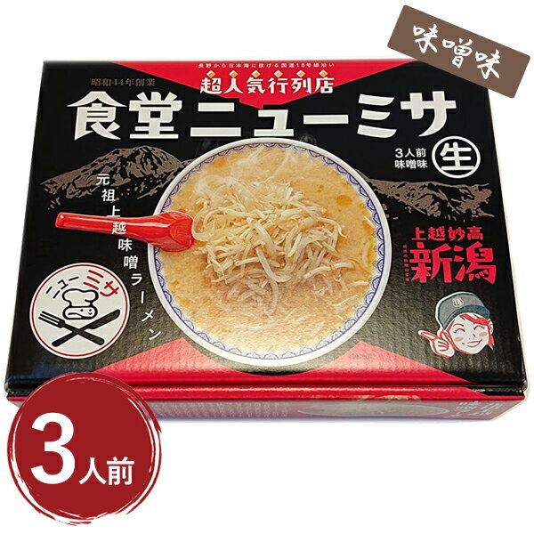 上越妙高 食堂ニューミサ 味噌ラーメン 箱入 3人前 みそラーメン ご当地 新潟 お土産 有名店 らーめん ギフト 美味しい