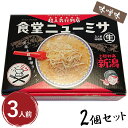 上越妙高 食堂ニューミサ 味噌ラーメン 箱入 3人前 2個セット みそラーメン ご当地 新潟 お土産 有名店 らーめん ギフト 美味しい