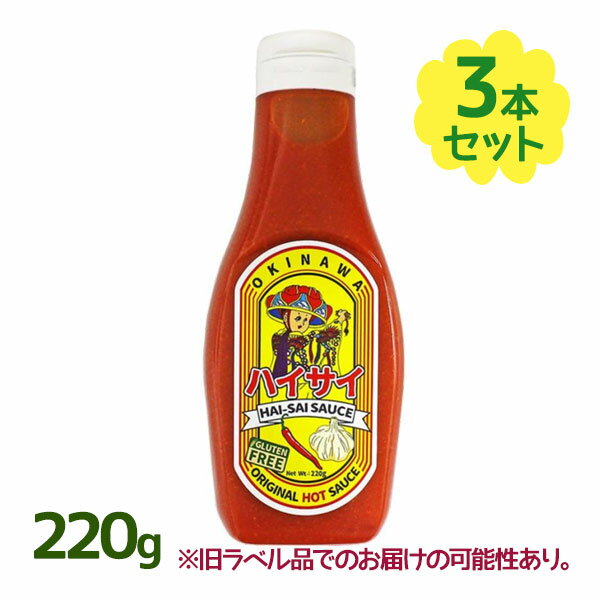 ハイサイソース 220g 3本セット チリソース 調味料 ドレッシング 辛い 辛い物好き BBQ ハンバーガー ポテト ポテチ スナック 旨辛 沖縄 お土産 土産のサムネイル