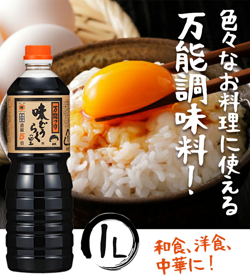 万能つゆ 味どうらくの里 1000ml 4本セット 東北醤油 出汁しょうゆ 調味料 麺つゆ 濃縮タイプ キッコーヒメ 万能つゆ プロの味 大容量 味道楽の里 2