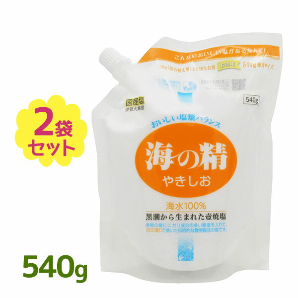 さらさらと使いやすい伝統焼塩！600度以上の高温で焼き上げているため、「あらしお」よりマイルドであっさりした味わいになっています。食卓塩としてはもちろん、生野菜、ゆで卵、目玉焼き、天ぷら、刺身炒めもの、焼魚、ステーキなど、特に振り塩にもおすすめです。商品名海の精 やきしお 540g名称塩内容量540g×2個セット原材料名海水賞味期限商品ラベルに表記保存方法直射日光・高温多湿を避け、冷暗所で保存原産国名最終加工地：日本メーカー・輸入者海の精株式会社〒160-0023 東京都新宿区西新宿7-22-9TEL：03-3227-5601区分日本製・食品広告文責Cheeky株式会社（TEL:0358307901）※必ずお読みください※※現在庫の期限については、当店までお問い合わせをお願いいたします。※「原産国」表記について規定に基づき、「原産国名」は「最終加工が行われた国」を記載しております。「原料の原産地」とは異なりますので、予めご了承の程よろしくお願い致します。※妊娠中・授乳中・処方された薬を服用している方や、特定原材料・特定原材料に準ずるもの等のアレルギーをお持ちの方は、かかりつけのお医者様にご相談の上、ご購入・お召し上がりください。また、アレルギーに関しては個人差がありますので、特定原材料・特定原材料に準ずるもの等の食物アレルギーをお持ちではない方でも、お体に合わないなと感じられた場合はすぐにご使用をやめ、お医者様にご相談下さいますよう、よろしくお願い致します。【検索用】