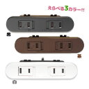 コンセント 2口 2m 1500w スライド式 延長コード 電源タップ ワンタッチ式 家具 ブラック ブラウン ホワイト 黒色 茶色 白色 おしゃれ シンプル ...