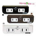コンセント 2口 2m 1500w 延長コード 電源タップ VFFコード Lプタグ 家具 棚下直付タイプ ブラック ブラウン ホワイト 黒色 茶色 白色 おしゃ...