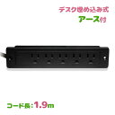 コンセント 5口 1.9m 1500w アース付 延長コード 電源タップ VCTFコード 家具 棚下直付タイプ ブラック 黒色 デスク 埋め込み式 おしゃれ シ...
