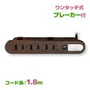 コンセント 3口 1.8m 1500w ブレーカー付 延長コード 電源タップ VFFコード 家具 ワンタッチ式 ブラウン 茶色 デスク 埋め込み式 おしゃれ シ...