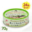 【スーパーSALEで使える!500円OFFクーポン配布中!】缶詰 伊藤食品 あいこちゃん ツナ缶 ツナ油漬けフレーク 70g×24個セット 缶詰め ツナ フレー...