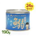 伊藤食品 いわし 缶詰 あいこちゃん イワシ水煮 190g×24個セット 缶詰め 鰯 水煮 美味しい おかず 備蓄食 長期保存食 ギフト