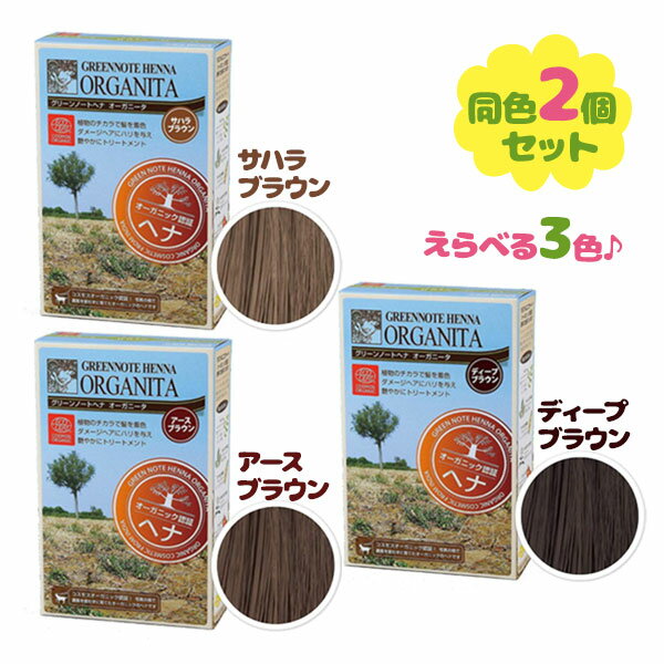 白髪染め トリートメント グリーンノート ヘナ オーガニータ 100g×2箱セット サハラブラウン アースブ..