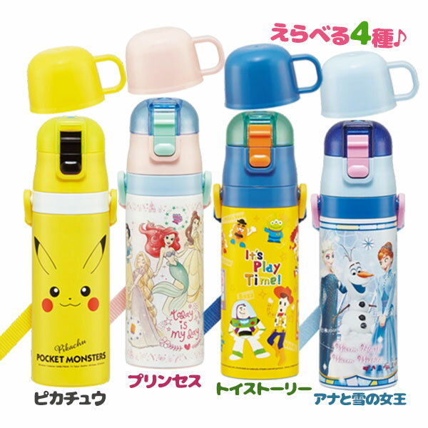 水筒 2way キッズ 子供用 超軽量 ステンレスボトル プリンセス アナと雪の女王 トイストーリー ピカチュウ コップ付き ダイレクト 直飲み ワンタッチ こどものサムネイル