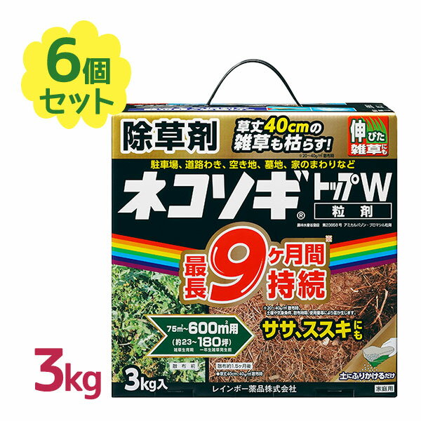 除草剤 ネコソギ ネコソギトップW粒剤 3kg 6個セット ネコソギトップ 雑草 雑草対策 粒剤 顆粒 雑草除去 園芸用品 畑 駆除 庭 除草 広範囲 笹 ススキ