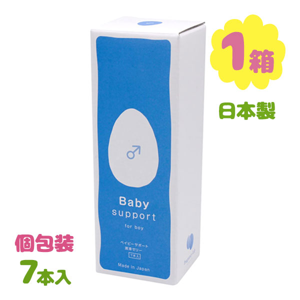 潤滑 潤滑剤ゼリー ベイビーサポート ボーイ 7本入り 男の子用 産み分けゼリー Baby Support for boy 産み分け 妊活 ジェル ゲル 潤滑ゼリー