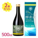 酵素ドリンク 美的90選 ベジライフ酵素液 500ml 2個セット 清涼飲料水 置き換え 酵素 ドリンク 酵素飲料 健康食品 栄養補給 酵素液 ファスティング