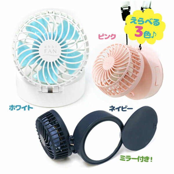 扇風機 卓上扇風機 ポータブル扇風機 ハンディファン abbi Fan Mirror ハンズフリーポータブル扇風機ミラー付き 充電式 首かけ ストラップ コードレス 強風のサムネイル
