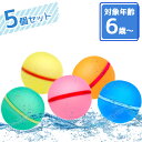 【マラソン限定クーポンで500円OFF!】水風船 シリコン 5個セット 繰り返し 割れない水風船 再利用可能 水爆弾 水遊び おもちゃ カラフル 夏 プール 海...
