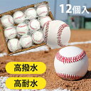 ボール 【クーポン利用で￥500オフ！】 野球ボール 1ダース (12個入り) 個包装 硬い/柔らかい 練習用 高校 中学 草野球 部活動 サインボール 記念品 景品 投球 トレーニング 【～2024年4月27日(土)09:59まで】