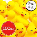 【クーポン利用で\700オフ！！】 お風呂 アヒル おもちゃ 鳴る 100個入 業務用 縁日 景品 すくい 人形遊び ソフビ ミニサイズ 小さい かわいい ベビー キッズ 子供 バスグッズ 大容量 【～2024年3月11日(月)01:59まで】