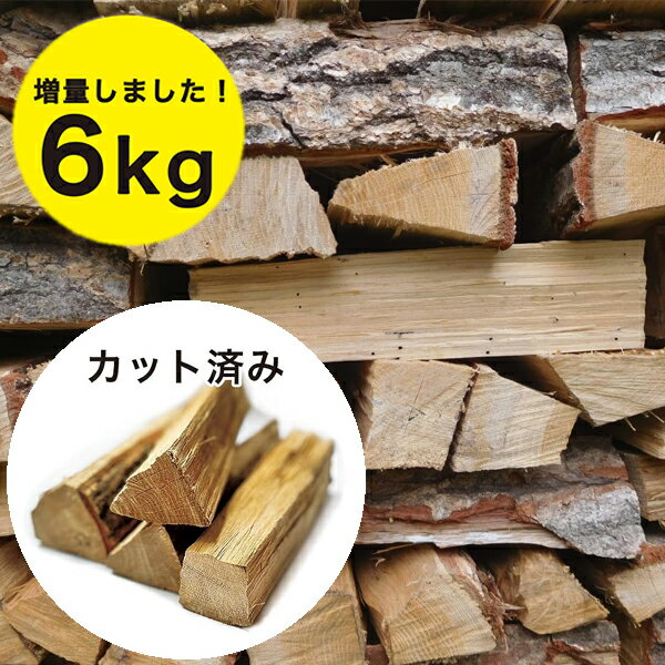 【クーポン利用で￥500オフ 】 薪 広葉樹 ナラ 国産100％ 約6kg カット済み 焚き火 ソロキャンプ アウトドア用品 バーベキュー まき ストーブ 暖炉 風呂釜 燃料 楢 木材 丸太 ミニ 【スーパー…