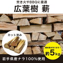 薪 広葉樹 ナラ 国産100% 約5kg カット済み 焚き火 ソロキャンプ アウトドア用品 バーベキュー まき ストーブ 暖炉 風呂釜 燃料 楢 木材 丸太 ミ...