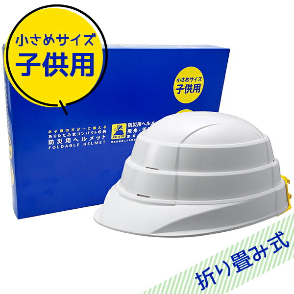 防災 ヘルメット 折りたたみ 国家検定合格品 子供用 キッズ ジュニア 男の子 女の子 白 ホワイト 収納式 小学生 防災グッズ 非常時 地震対策 災害