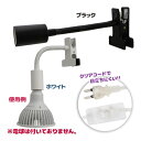 【クーポン利用で￥500オフ！】 クリップライト LED PLANT CLIP プラントクリップ A E26 ブラック ホワイト ライト 照明 おしゃれ シンプル LEDライト インテリア フレキシブルアーム 【～2024年4月17日(水)09:59まで】