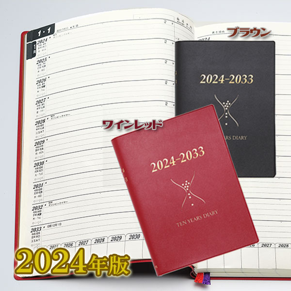 日記 帳 日記帳 10年 石原10年日記 2024年版 2024年-2033年 ブラウン ワインレッド B5判 手帳 記録 スケジュール帳 おしゃれ 洋風 シンプル