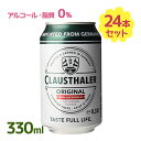 ノンアルコールビール クラウスターラー 330ml×24本入 ドイツ ノンアル 糖質ゼロ 糖質カット ケース販売 飲料 飲み物 ドリンク 美味しい 贈り物 お中元 ギフト