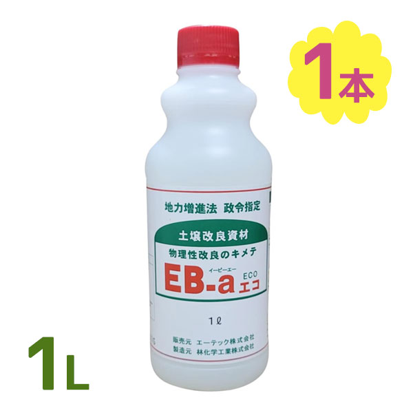 園芸用品 土壌改良剤 EB-aエコ 1L 液体 園芸 家庭園芸 ガーデニング 改良 管理 土 土壌 団粒 団粒構造 透水性 通気性 保水性