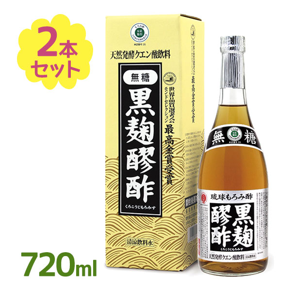 もろみ酢 黒麹醪酢 無糖 720ml 2個セ