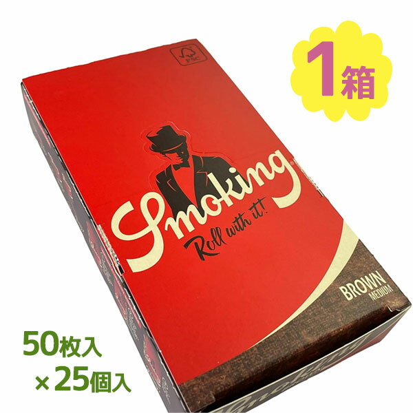 手巻きタバコ 巻紙 スモーキング ブラウン 1 1/4 50枚 25個入り タバコ たばこ スモーキング ペーパー 手巻きタバコ用