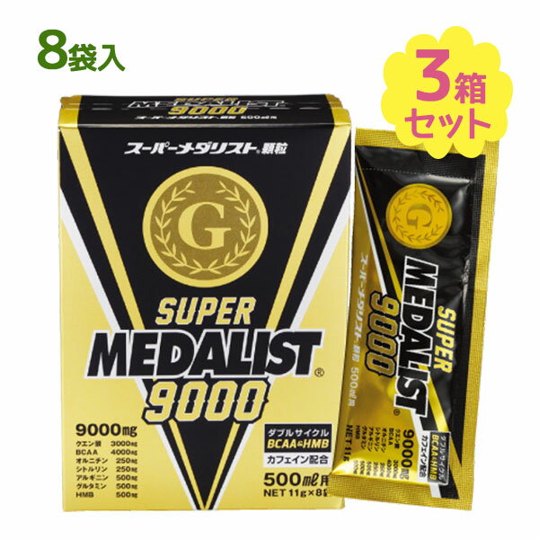 サプリ スーパーメダリスト 11g 8袋入 3個セット クエン酸 アミノ酸 サプリメント 顆粒 水分補給 健康サポート 運動 スポーツ アスリート 筋トレ 試合前のサムネイル