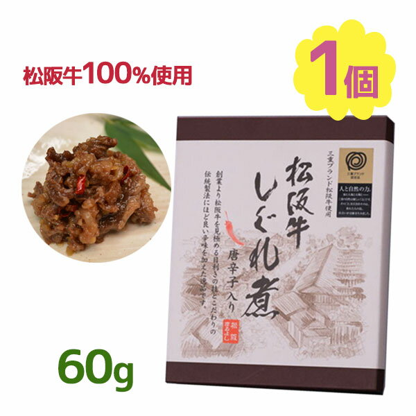 松阪牛 しぐれ煮 唐辛子入り 60g 和牛 佃煮 惣菜 ご飯のお供 和食 お土産 お弁当 おにぎり ピリ辛 本場 三重 おつまみ 常温