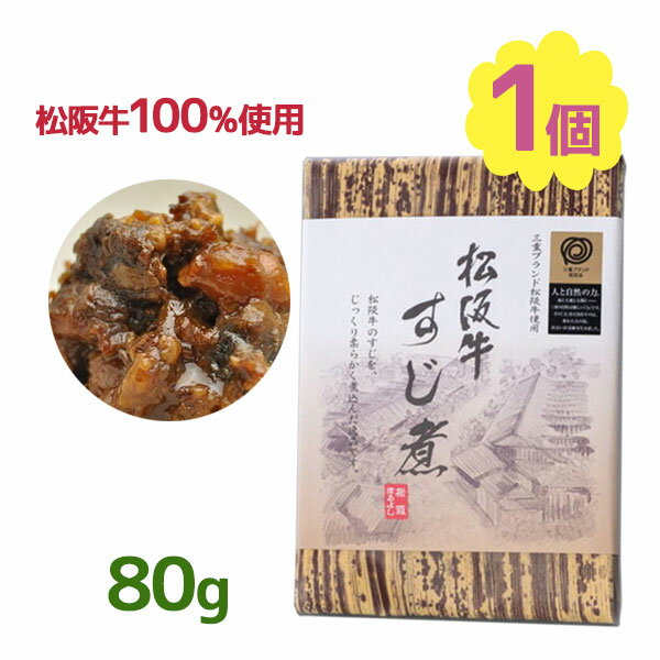 松阪牛 すじ煮 80g 和牛