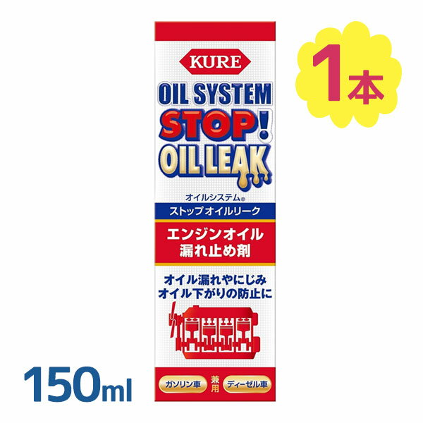 呉工業 オイルシステム ストップオイルリーク 150ml エンジンオイル添加剤 性能向上添加剤 オイル漏れ止め オイル滲み