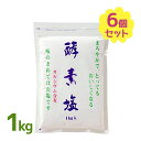 【マラソン限定クーポンで500円OFF!】塩 酵素塩 1kg 6個セット 波動法製造 調味料 食塩 ソルト 調味料 料理 したごしらえ お漬物