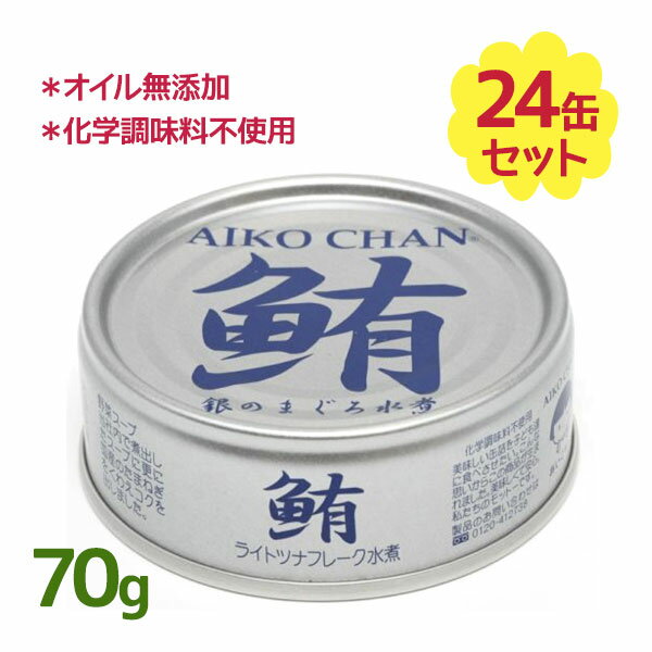 伊藤食品 あいこちゃん ツナ缶 銀のまぐろ水煮 70g 24缶セット ツナ ツナフレーク まぐろ マグロ 缶詰 缶詰め 鮪 水煮 美味しい おかず ギフト