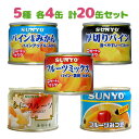 サンヨー堂 缶詰 フルーツ 20缶セット 5種×各4缶 果物 備蓄 防災 防災食 非常食 保存食 長期保存食 まとめ買い ギフト 缶切り不要 簡単
