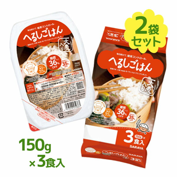 ご飯パック へるしごはん 150g 3食入2個セット 備蓄用 ロカボ ご飯 パック パックご飯 パックごはん 大麦 糖質オフ レンジ 米