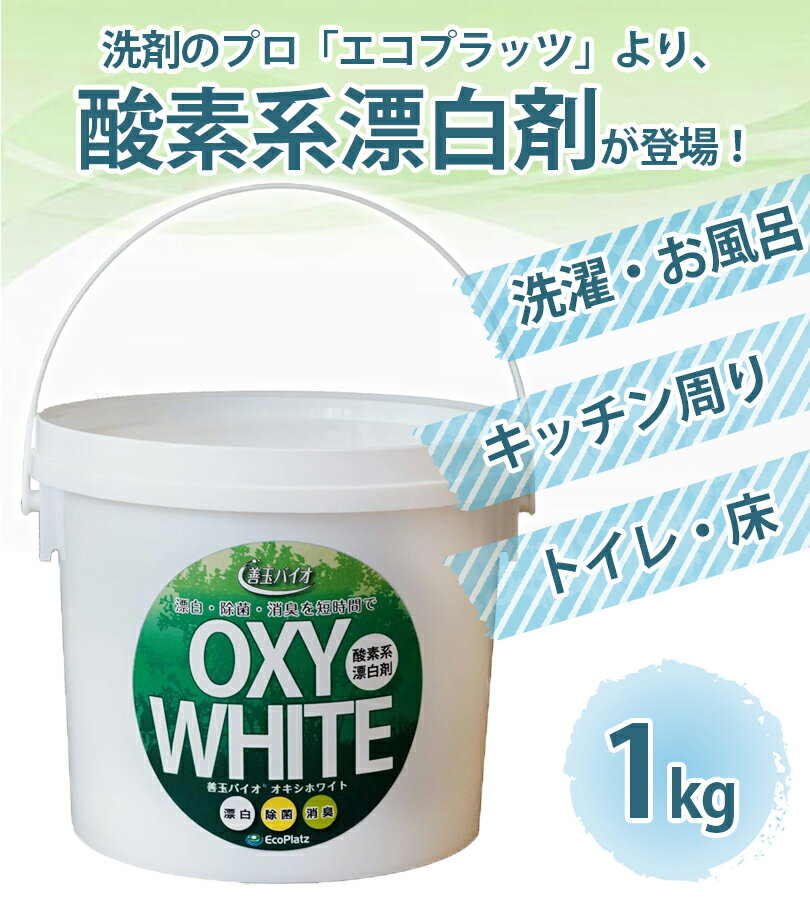 善玉バイオ 酸素系粉末漂白剤 オキシホワイト 1kg 酸素系漂白剤 粉末 水回り 掃除 漂白 除菌 消臭 漂白剤 時短 2