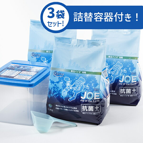 善玉バイオ浄 JOE抗菌プラス 1.3kg×3袋 詰替容器＆スプーン付き 善玉バイオ 浄 抗菌プラス joe 洗濯洗剤 洗濯 エコ洗剤 粉末 無香料