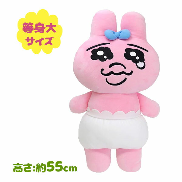 おぱんちゅうさぎ ぬいぐるみ 等身大 サンアロー キャラクターグッズ 雑貨 可愛い かわいい うさぎ ウサギ ピンク おぱんちゅ 1