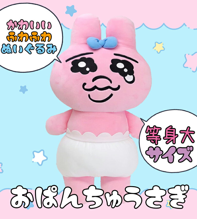 おぱんちゅうさぎ ぬいぐるみ 等身大 サンアロー キャラクターグッズ 雑貨 可愛い かわいい うさぎ ウサギ ピンク おぱんちゅ 2