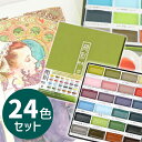 呉竹 水彩 絵具 顔彩耽美 アールヌーヴォーカラーセット24色 顔彩 水彩画 イラスト カラー スケッチ 絵てがみ 習い事