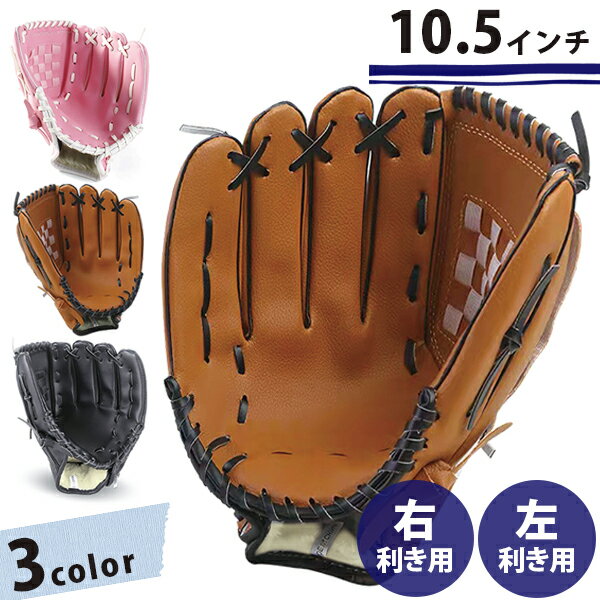 野球グローブ 柔らかい 子供用 10.5インチ 右利き 左利き 全3カラー おもちゃ キャッチボール キッズ ジュニア 小学生 中学生 外遊び