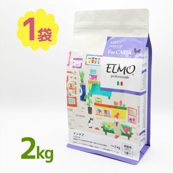 キャットフード ELMO プロフェッショナーレ インドア 2kg 猫用 猫 餌 ねこえさ 猫エサ ネコ餌 えさ エサ ペットフード