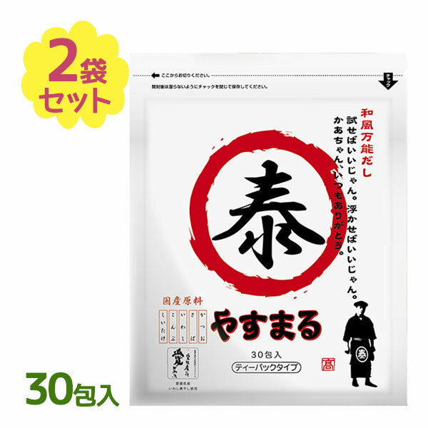 だしパック 和風万能だし やすまる 赤 30包入 2個セット 出汁パック だし ダシ 出汁 やすまる出汁 やすまるだし 和風 和風出汁 和風だし