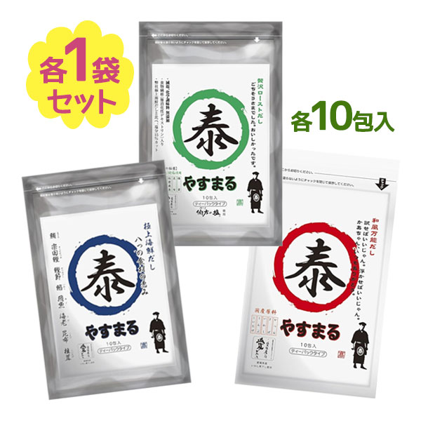 ご家庭の味が料亭の味に♪やすまるの定番3種味くらべができる！「10包入 赤・青 ・緑 計3個セット」です。パックでそのまま水に入れ火にかけるもよし、パックを破ってふりかけのようにお料理の調味料としても使えます！商品名和風万能だし やすまる 10包入 赤 & 青 & 緑 計3個セット名称だしの素内容量 赤 & 青 & 緑 計3個セット原材料名和風万能だし(赤)：食塩（国内製造）、砂糖、風味原料（かつお節粉末、いわし煮干し粉末、さば節粉末、昆布粉末、椎茸粉末）、たん白加水分解物、粉末醤油、野菜エキス、酵母エキス、調味料（アミノ酸等）、（一部に小麦・大豆・さばを含む）極上海鮮だし(青)：食塩（国内製造）、風味原料（まぐろ節粉末、宗田かつお節粉末、かつお節粉末、いわし煮干し粉末、飛魚(あご) 煮干し粉末、えびエキス、エビ粉末、昆布粉末、椎茸粉末）、砂糖、野菜エキス、粉末醤油、たん白加水分解物、酵母エキス／調味料（アミノ酸等）、（一部に小麦・大豆・えびを含む）贅沢ローストだし(緑)：風味原料（かつお枯節粉末、いわし煮干し粉末、宗田かつお節粉末、飛魚煮干し粉末、昆布粉末、椎茸粉末）、砂糖（国内製造）、食塩（国内製造）、難消化デキストリン、野菜エキス、酵母エキス、粉末醤油、（一部に大豆、小麦を含む）賞味期限商品ラベルに表記保存方法直射日光・高温多湿を避け、冷暗所で保存原産国名日本メーカー・輸入者株式会社ウィルビー〒791-1102 愛媛県松山市来住町1210-1TEL：0120-688-226区分日本製・食品広告文責Cheeky株式会社（E-mail:info@cheeky.co.jp）※必ずお読みください※※現在庫の期限については、当店までお問い合わせをお願いいたします。※「原産国」表記について規定に基づき、「原産国名」は「最終加工が行われた国」を記載しております。「原料の原産地」とは異なりますので、予めご了承の程よろしくお願い致します。※妊娠中・授乳中・処方された薬を服用している方や、特定原材料・特定原材料に準ずるもの等のアレルギーをお持ちの方は、かかりつけのお医者様にご相談の上、ご購入・お召し上がりください。また、アレルギーに関しては個人差がありますので、特定原材料・特定原材料に準ずるもの等の食物アレルギーをお持ちではない方でも、お体に合わないなと感じられた場合はすぐにご使用をやめ、お医者様にご相談下さいますよう、よろしくお願い致します。【検索用】 4562390930054 4562390930061